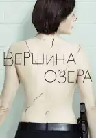  Вершина озера смотреть онлайн сериал 1-2 сезон 